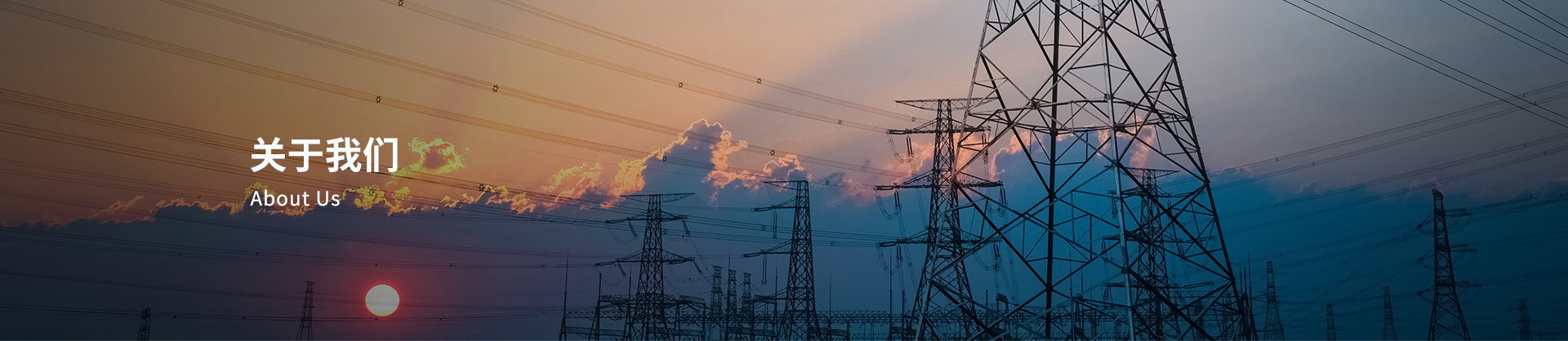 关于我们